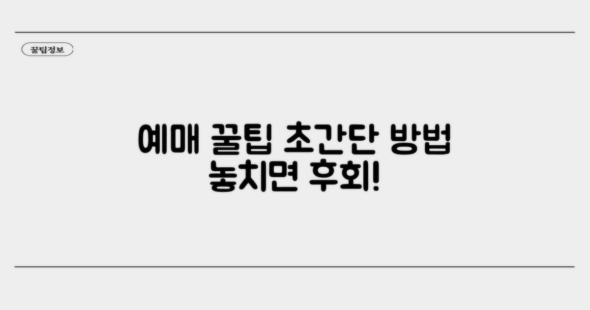 예매 방법과 이용 꿀팁