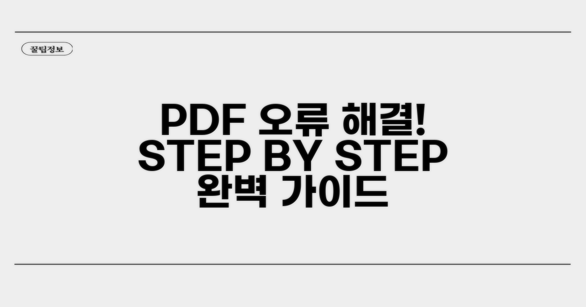 PDF 열림 오류 단계별 해결 가이드