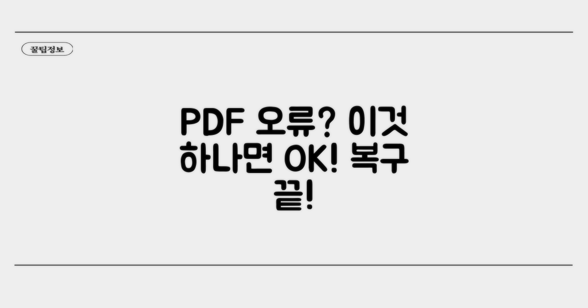 가장 확실한 PDF 오류 복구 방법