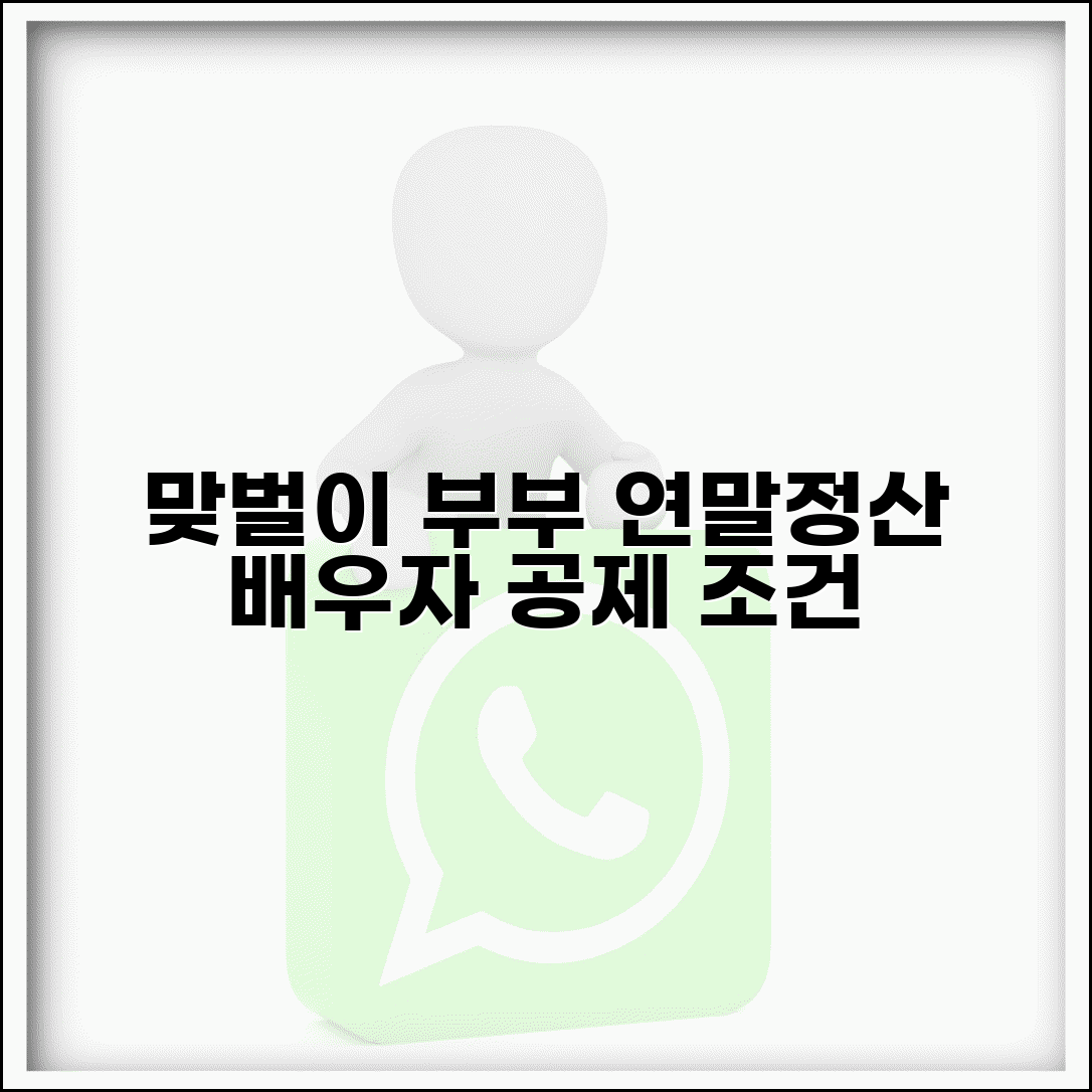 연말정산 배우자 공제 조건 맞벌이 부부 | 배우자 소득공제 기준
