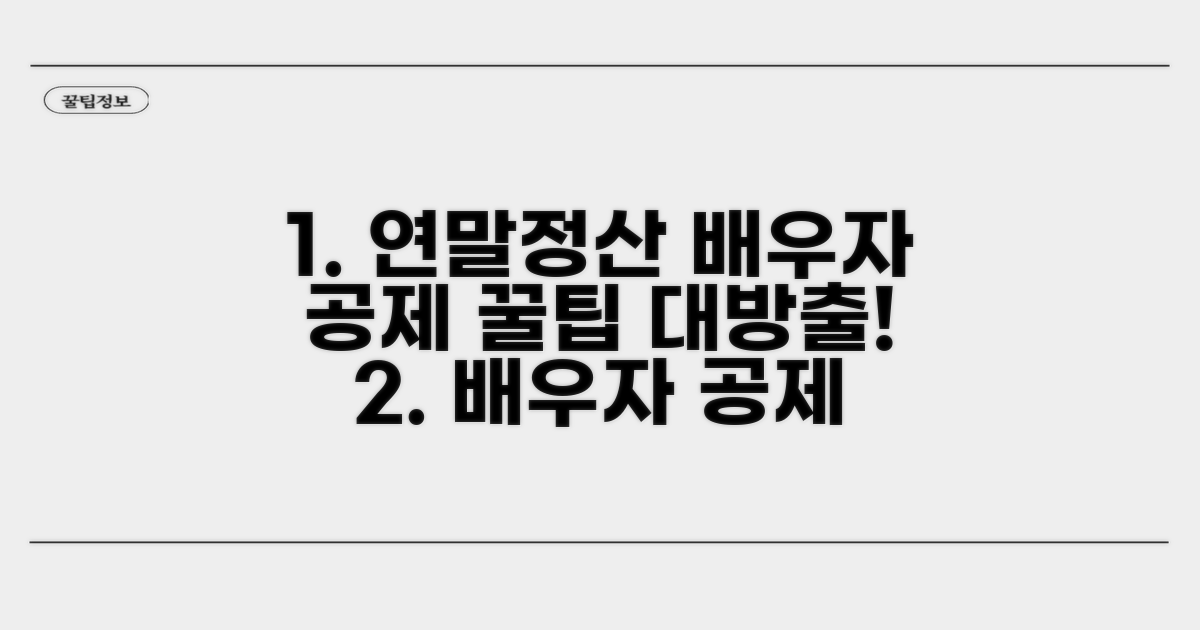 연말정산 배우자 공제 신청 방법