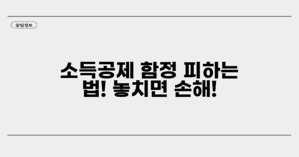 주의해야 할 소득공제 함정 피하기