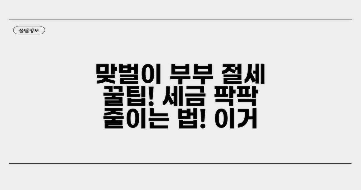 맞벌이 부부를 위한 절세 꿀팁