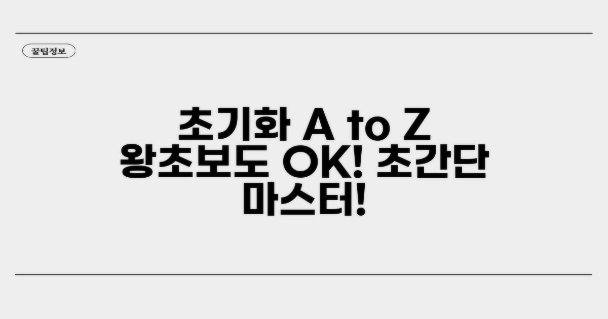 단계별 초기화 절차 상세 안내