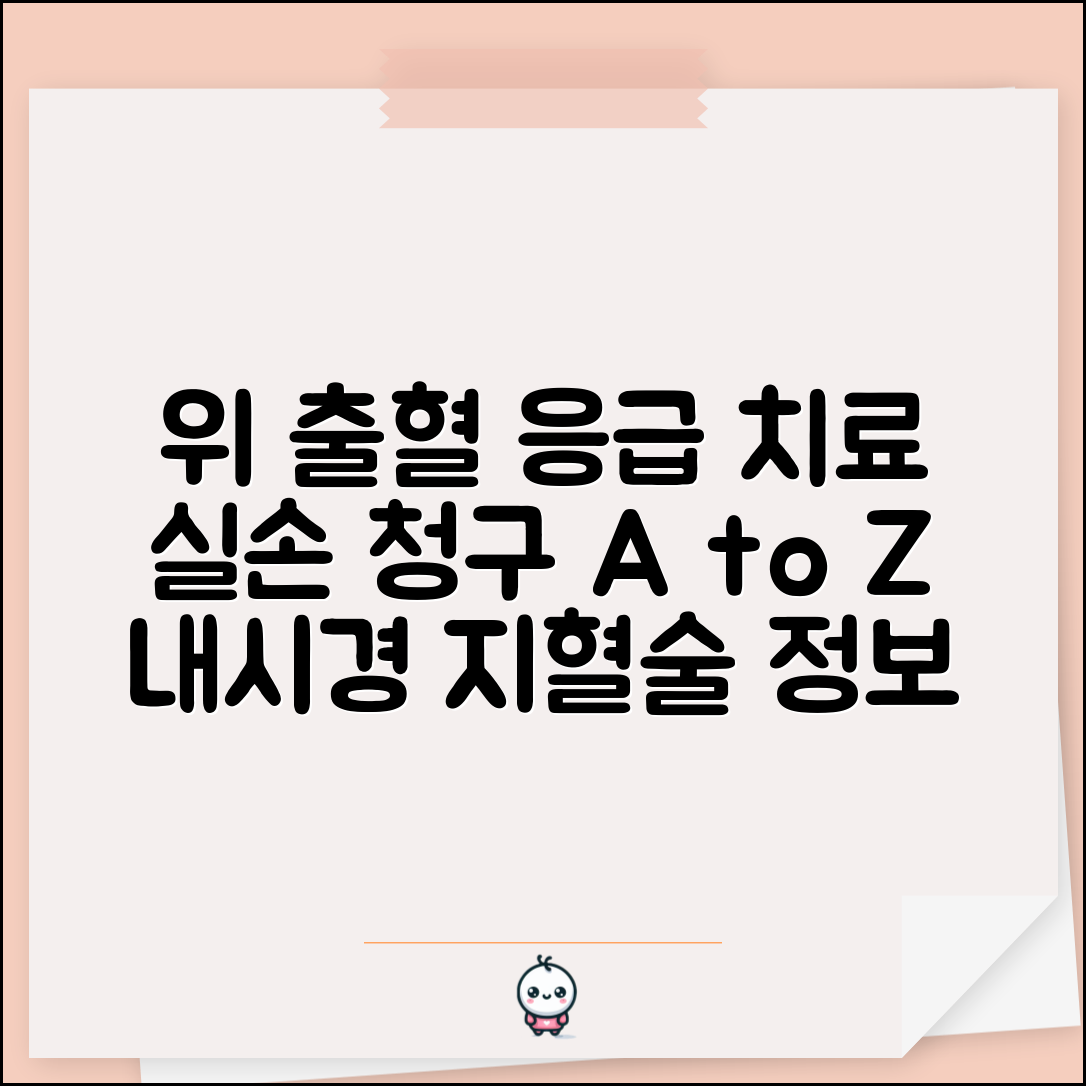 위 출혈 내시경 지혈술 실손 청구 | 위출혈 내시경 응급 치료 실손