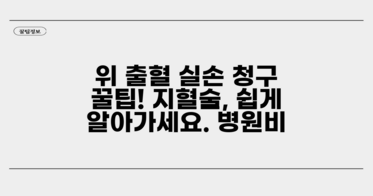 위 출혈 지혈술 실손 청구 기본