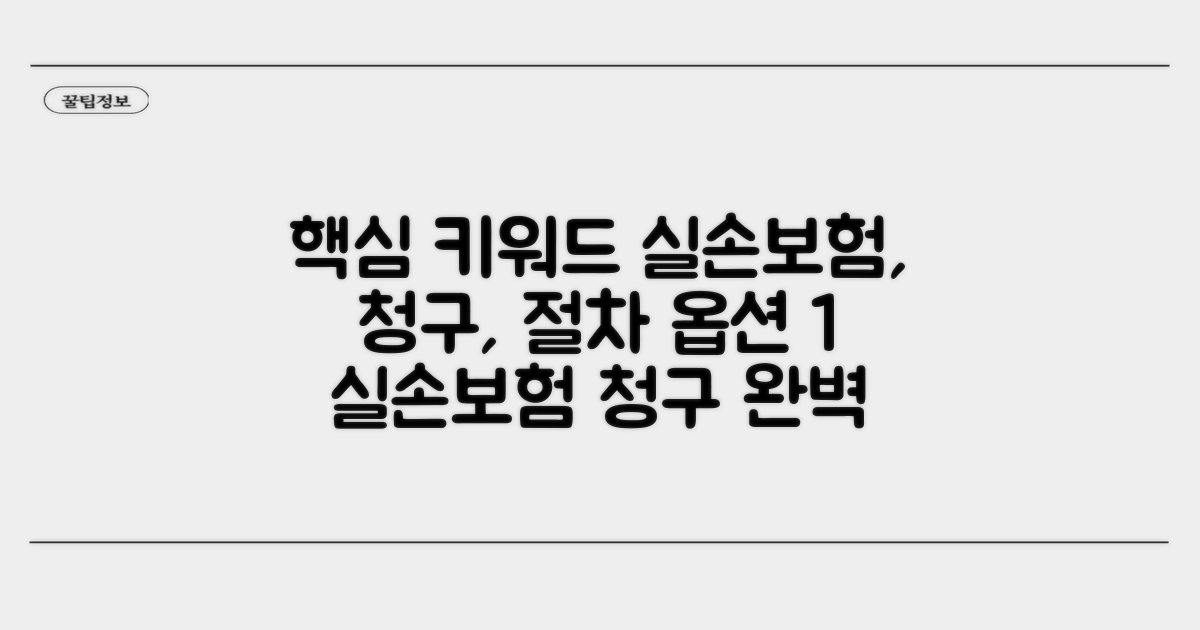 실손 보험 청구 절차 상세 안내