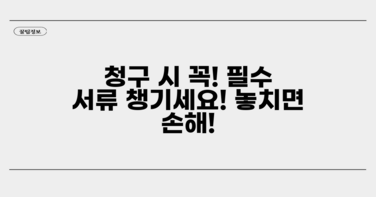 청구 시 주의사항과 준비 서류