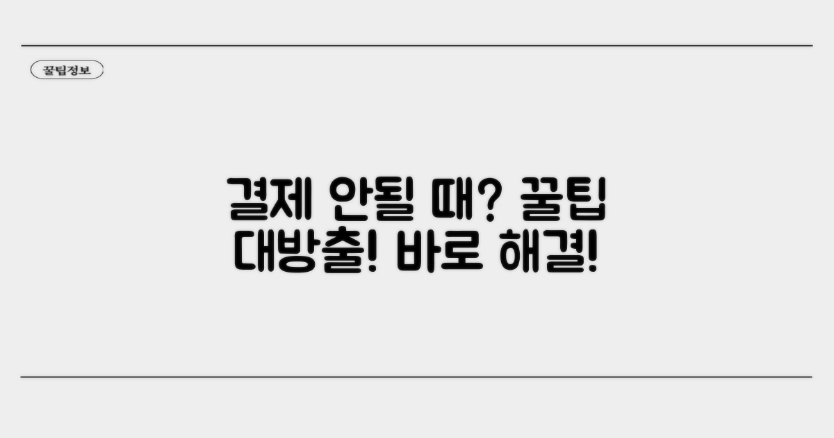 결제 안될 때 대처법 완벽 가이드