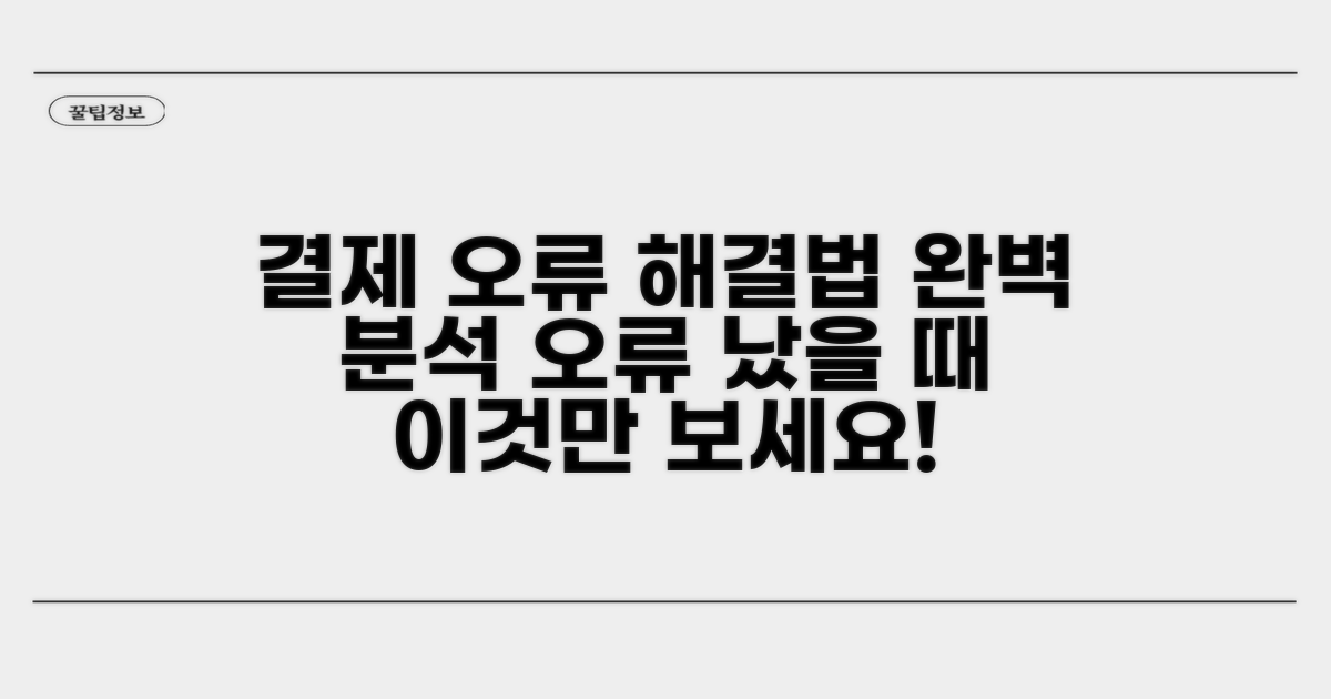 결제 오류 원인과 해결 방법