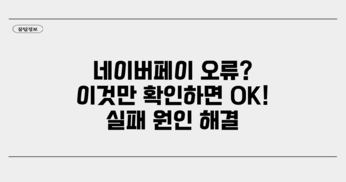 네이버페이 실패, 이것만 확인하세요