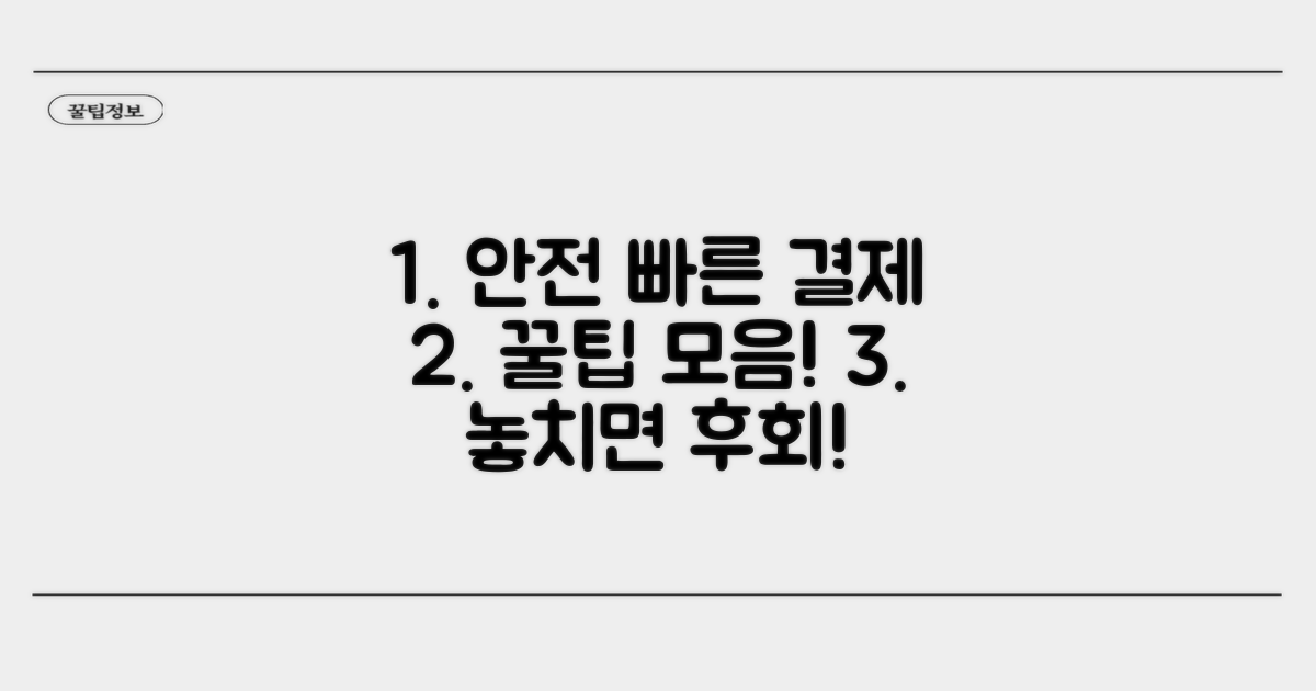 안전하고 빠른 결제 꿀팁