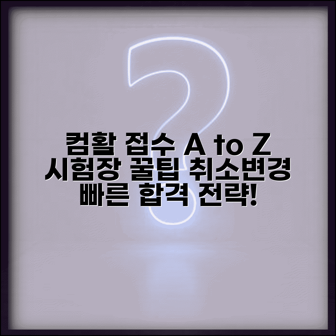 컴활 접수 단계별 가이드 | 시험장 선택 전략 | 취소/변경 방법