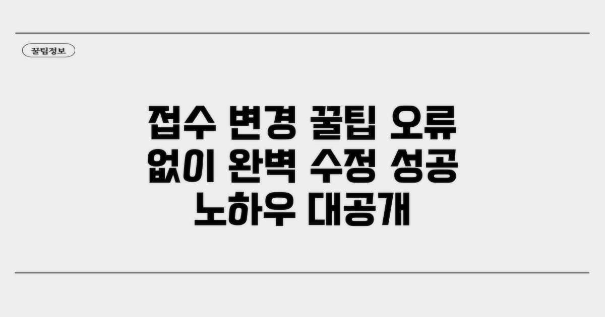 접수 변경: 오류 없이 수정하는 방법
