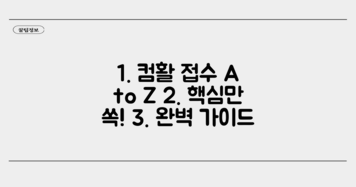 컴활 접수: 핵심 단계별 완벽 가이드