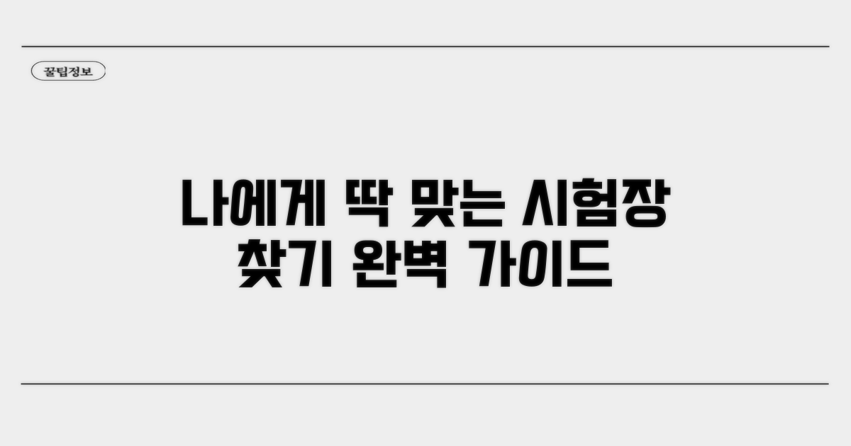시험장 선택: 나에게 맞는 곳 찾는 법