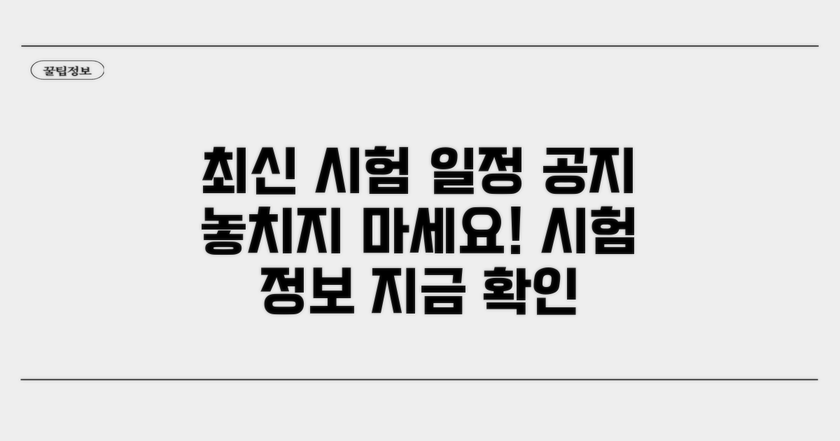 최신 정보: 시험 일정 및 공지 확인
