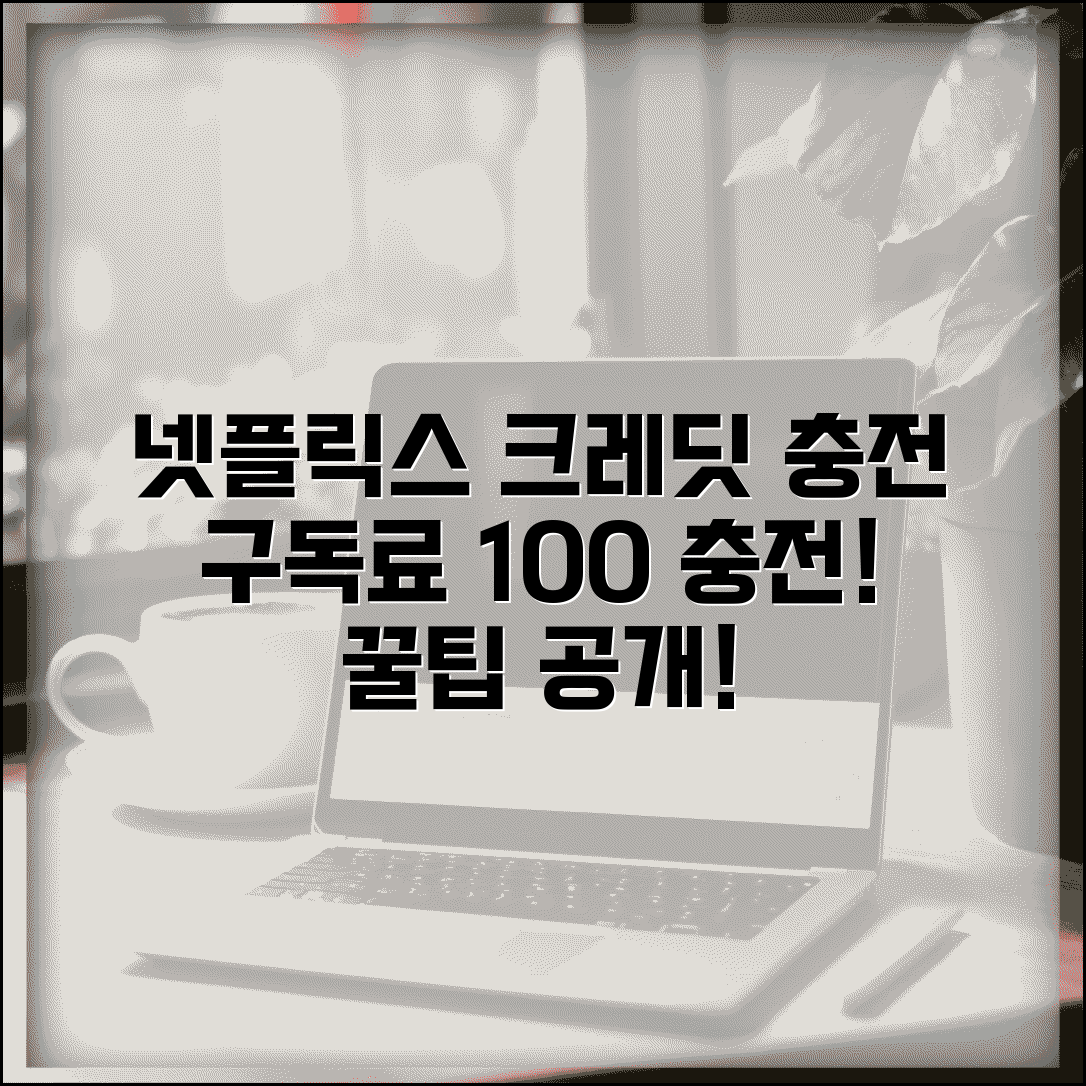 넷플릭스 크레딧 충전 | 넷플릭스 구독료 크레딧 충전 방법