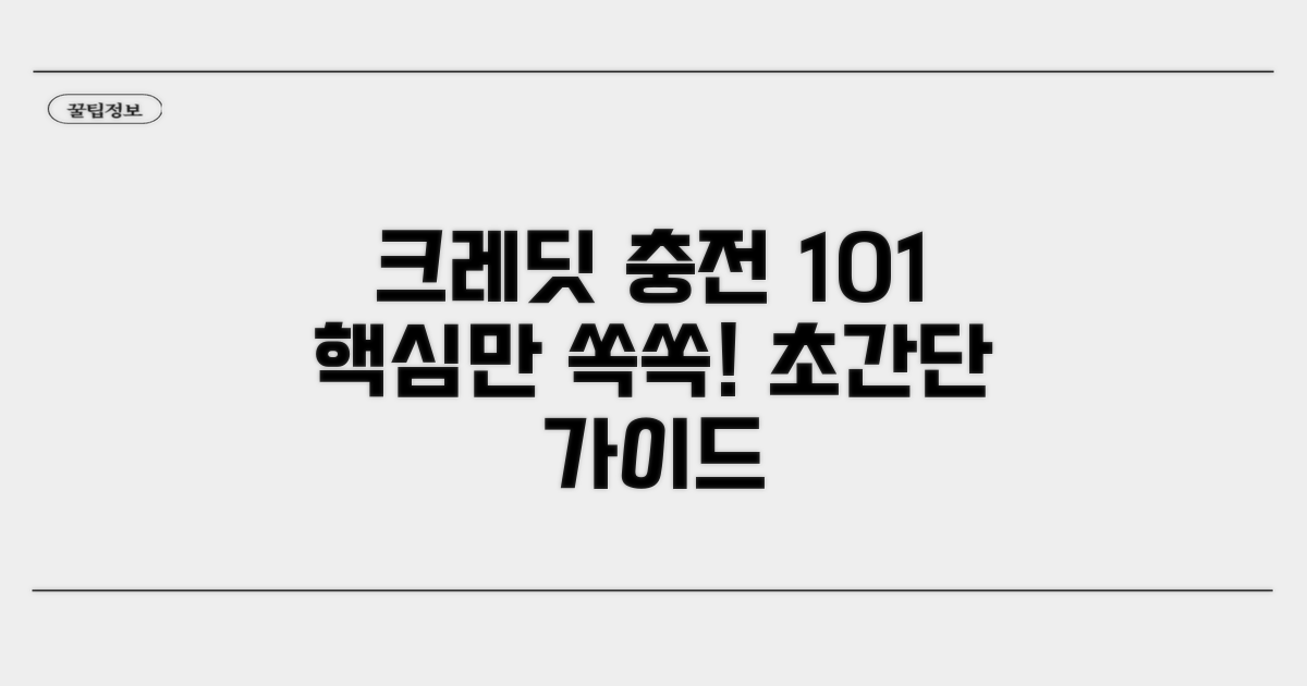 크레딧 충전, 어렵지 않아요!