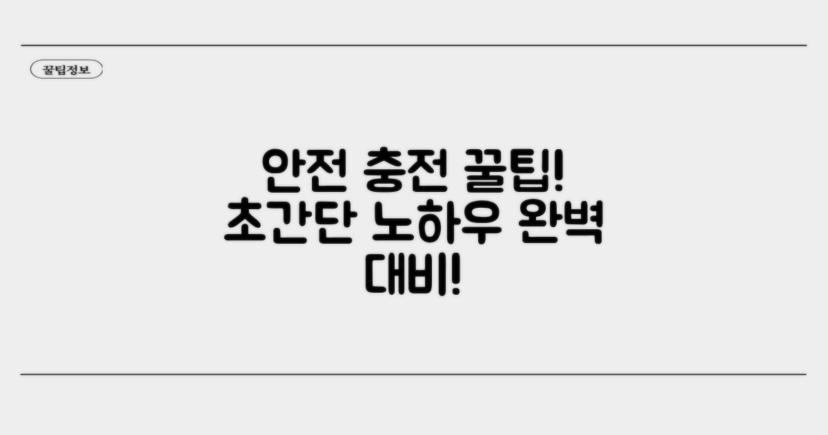 안전하게 충전하는 꿀팁 공개