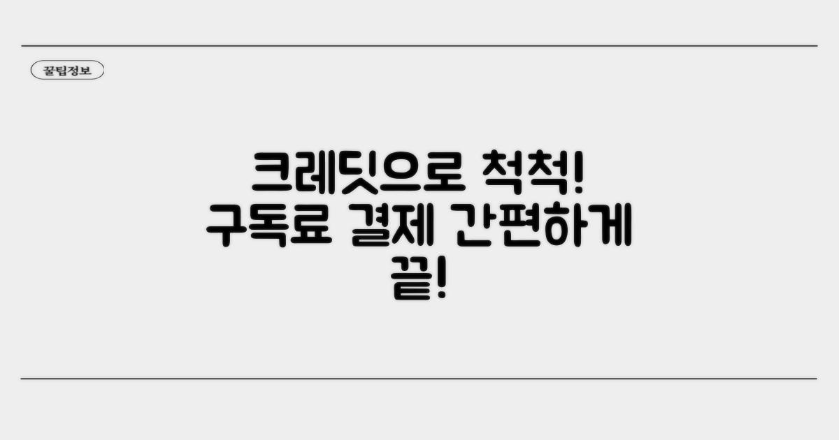 구독료 결제, 크레딧으로 간편하게