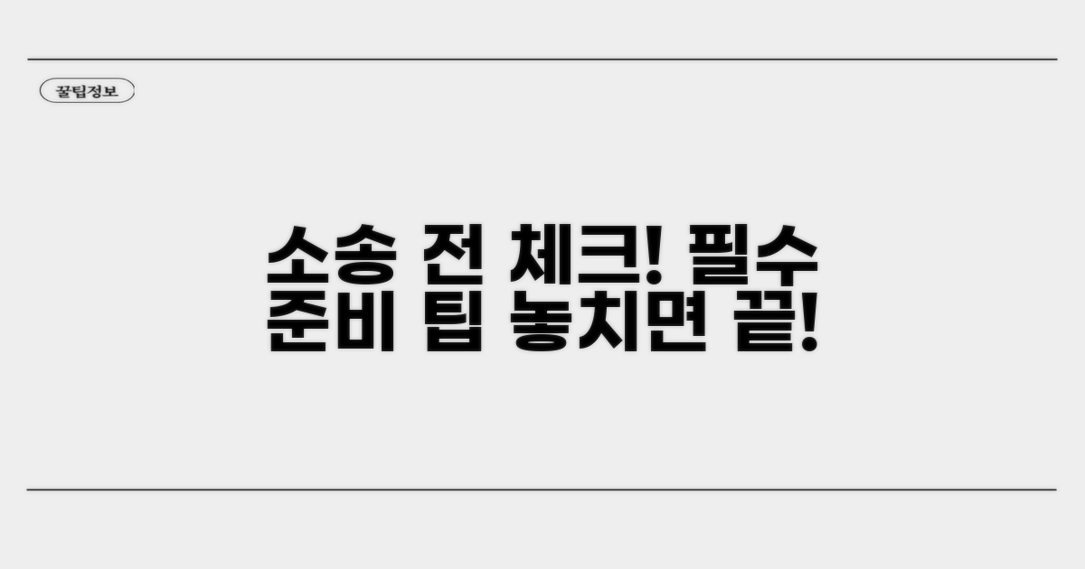 소송 전 필수 체크리스트