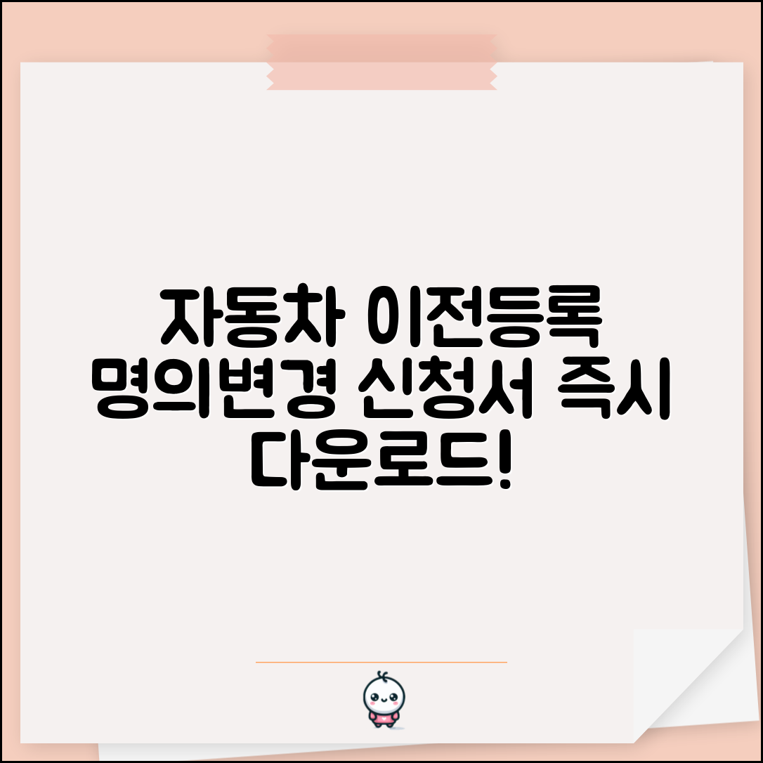 자동차 이전등록신청서 다운로드 | 자동차 명의변경 신청서 양식