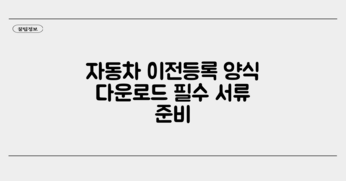 자동차 이전등록신청서 양식 다운로드