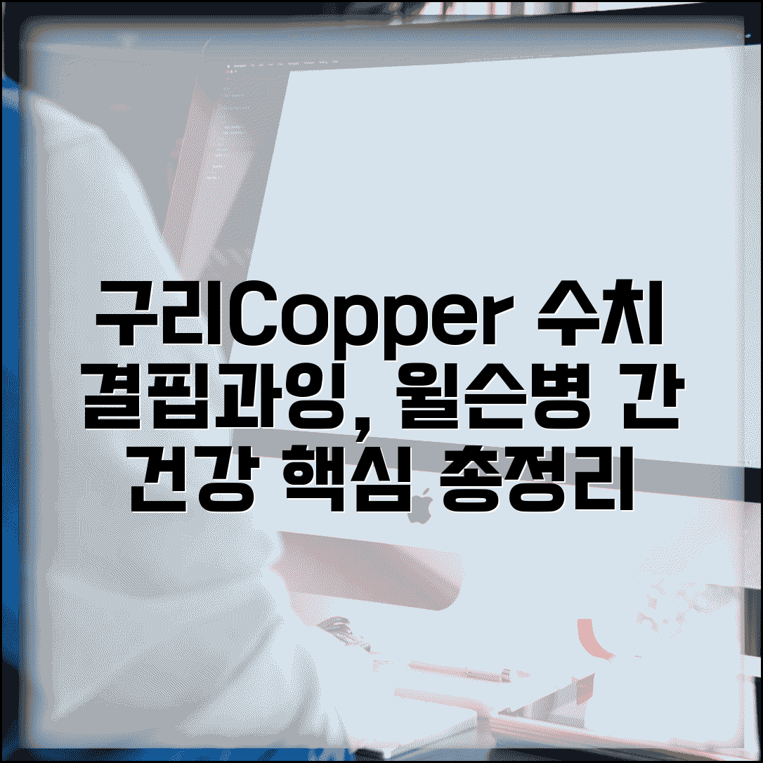 구리 copper 수치 의미 완벽정리 | 구리 결핍 과잉 윌슨병 간경화