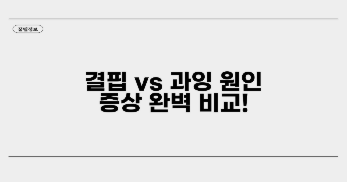 결핍 vs 과잉, 증상 완전 비교