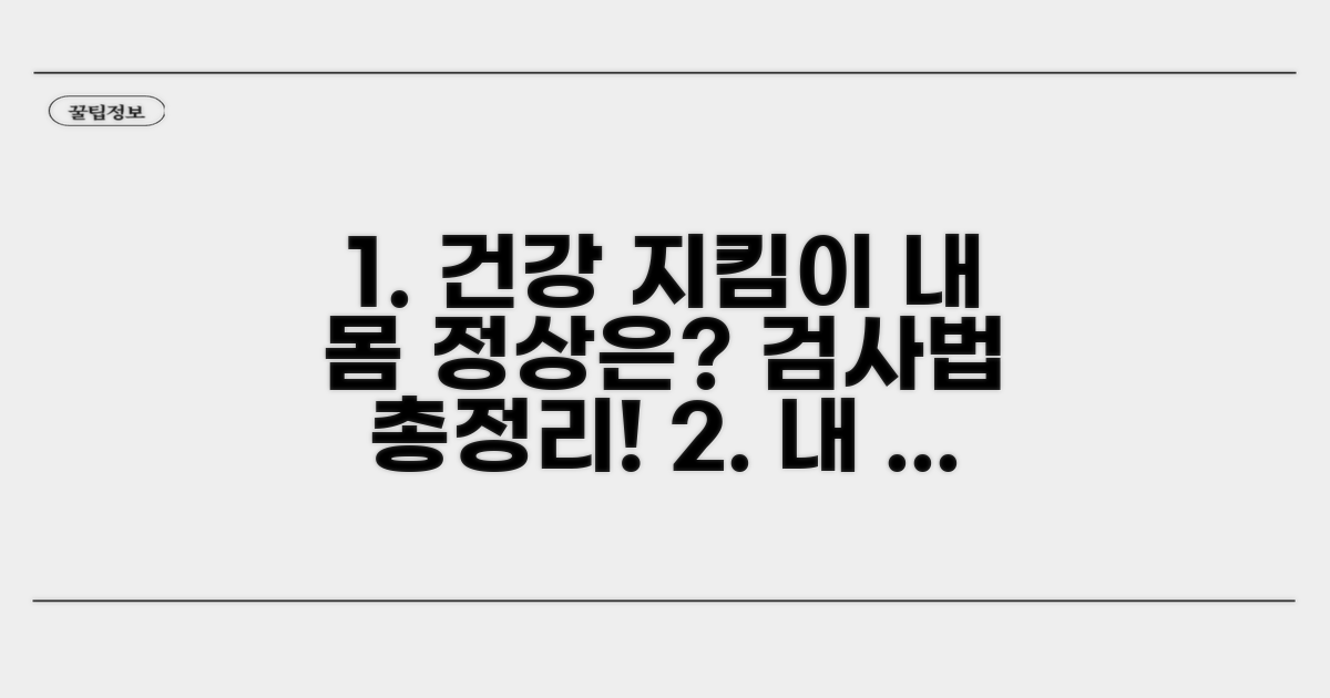 정상 수치와 검사 방법 알아보기