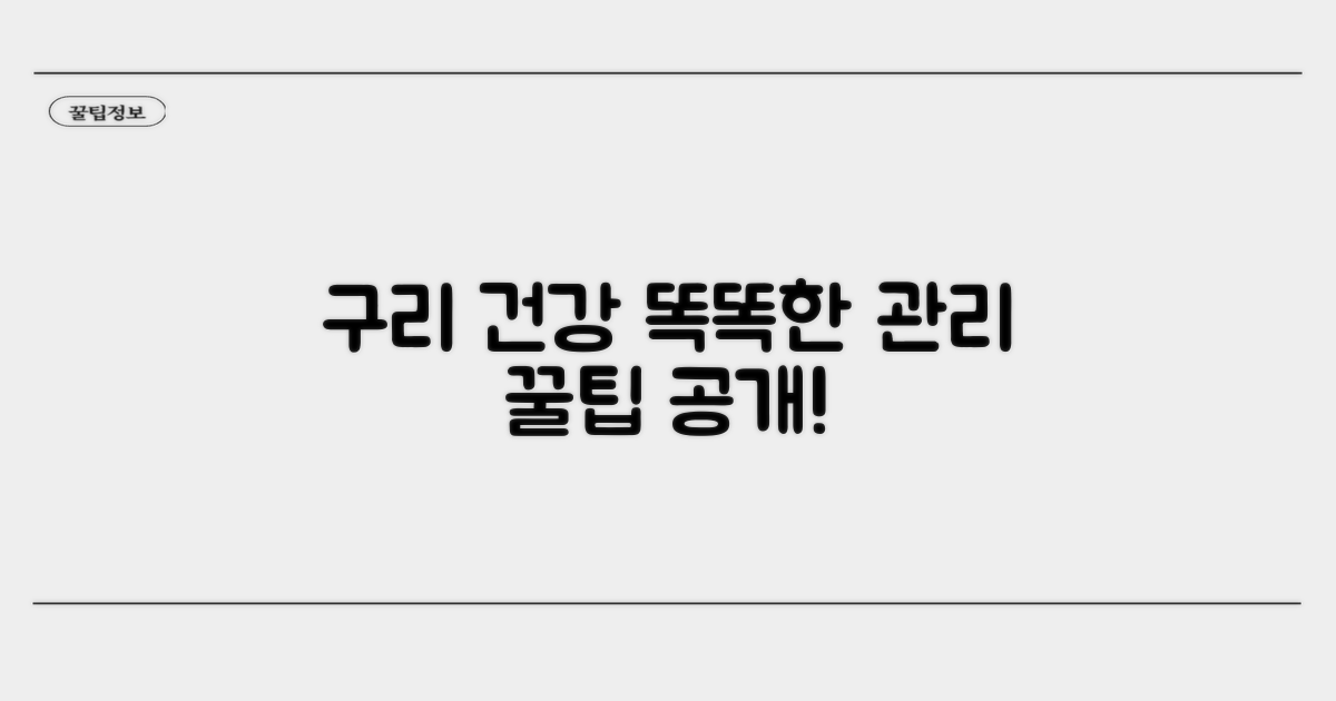 구리 건강, 올바른 관리 꿀팁