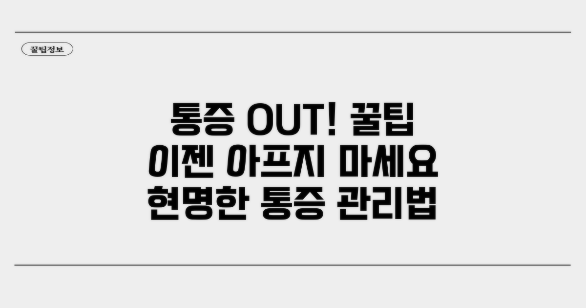 통증 줄이는 꿀팁과 관리법