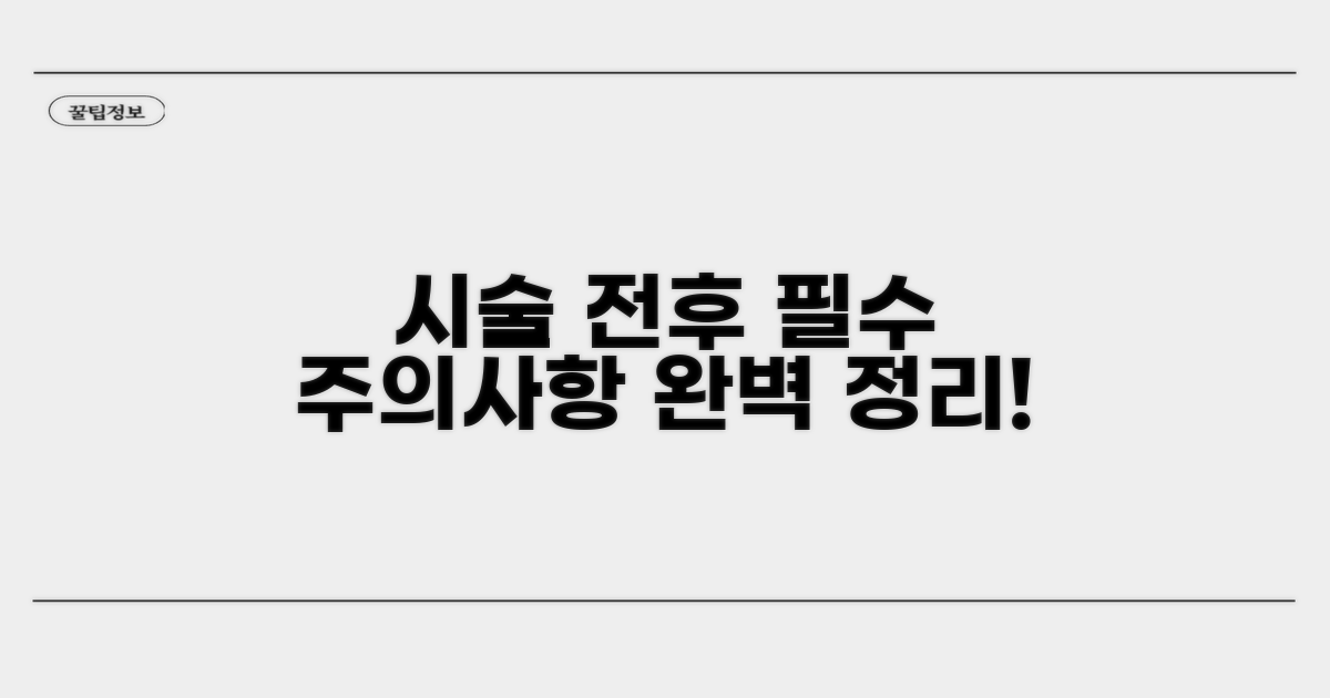 시술 전후 주의사항 완벽 정리