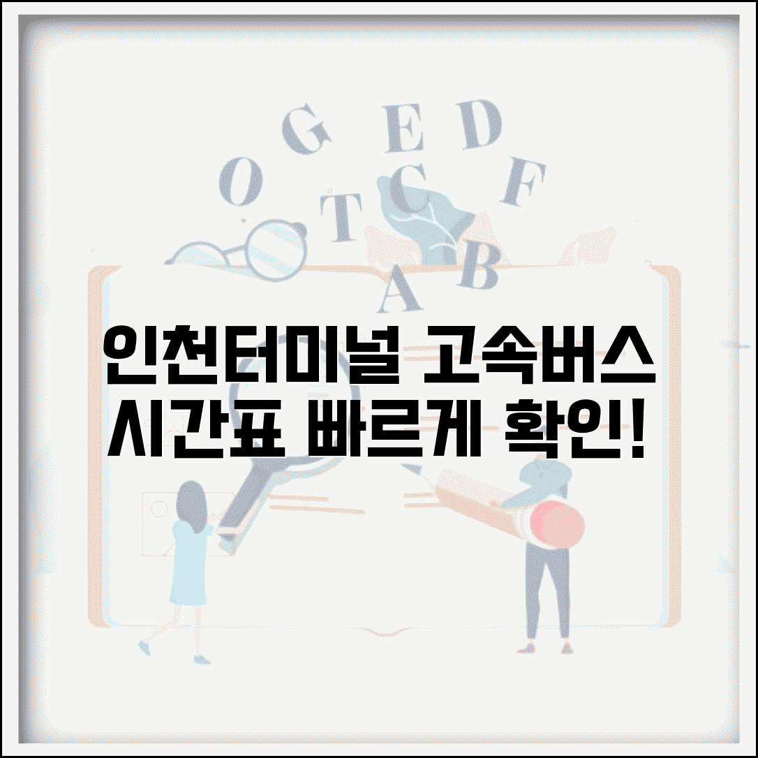 인천터미널 고속버스시간표 운행 | 인천터미널 고속버스 정보