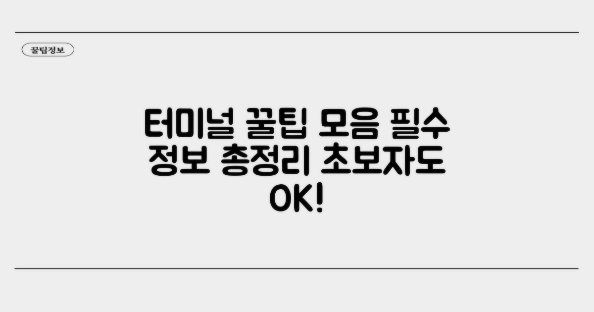 알아두면 유용한 터미널 정보