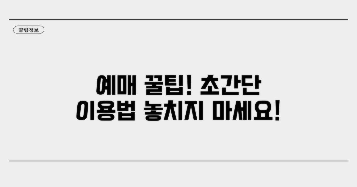 예매 방법과 이용 팁 안내