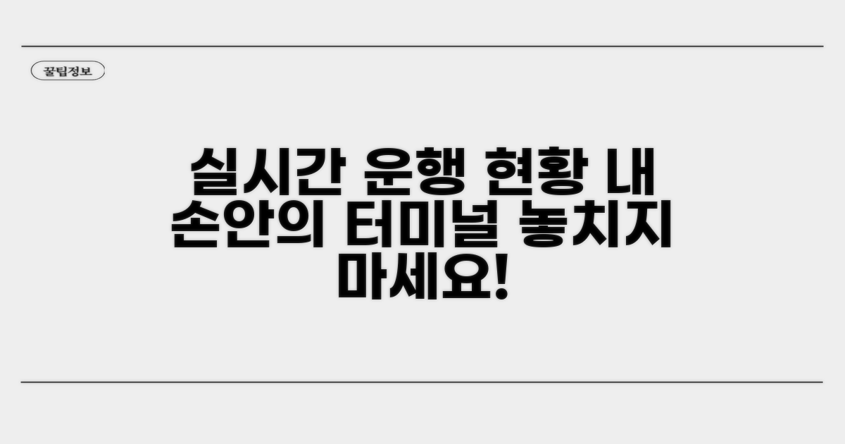 터미널별 실시간 운행 현황 파악