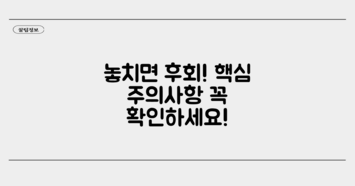 놓치면 후회할 주의사항