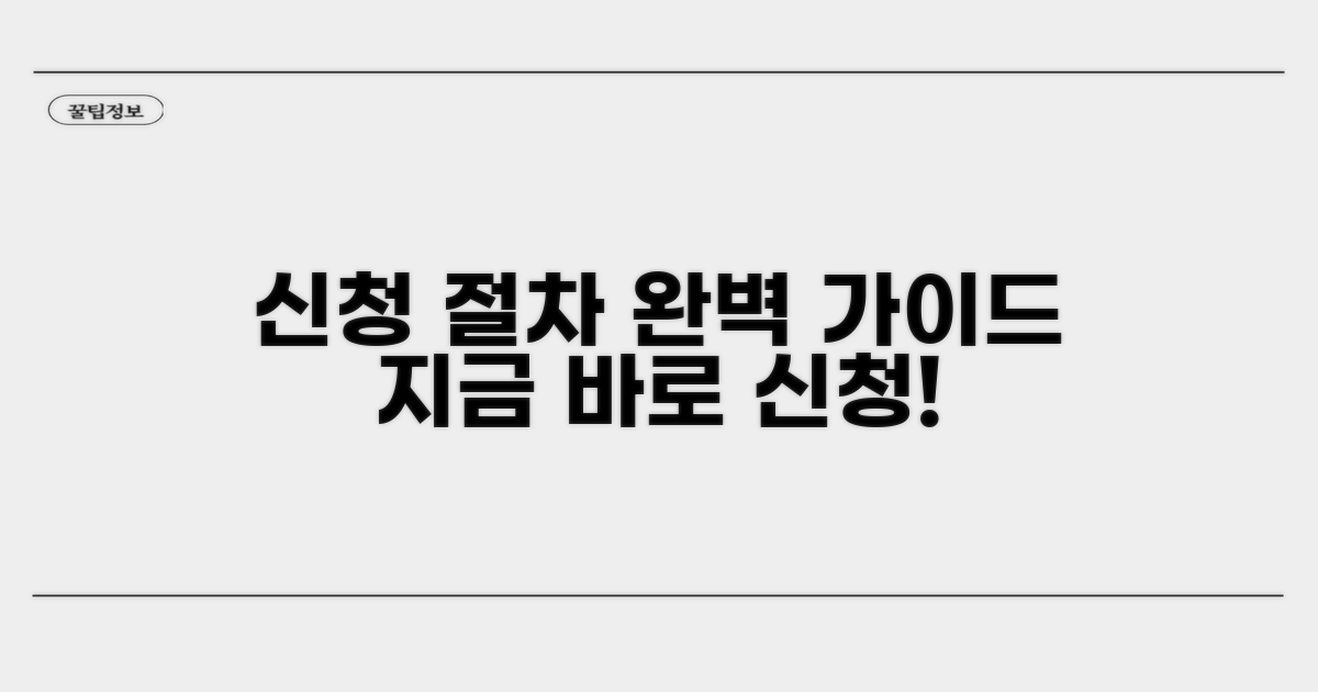 신청 방법과 절차 안내
