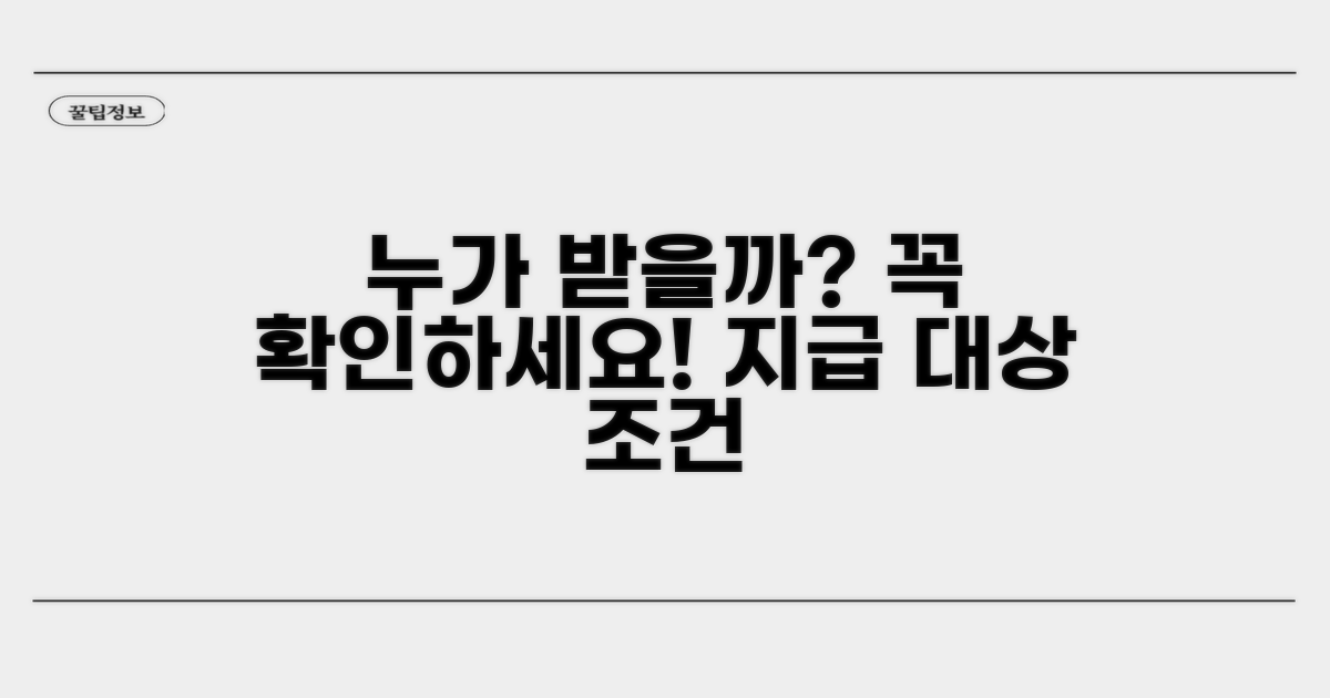 지급 대상과 조건 살펴보기