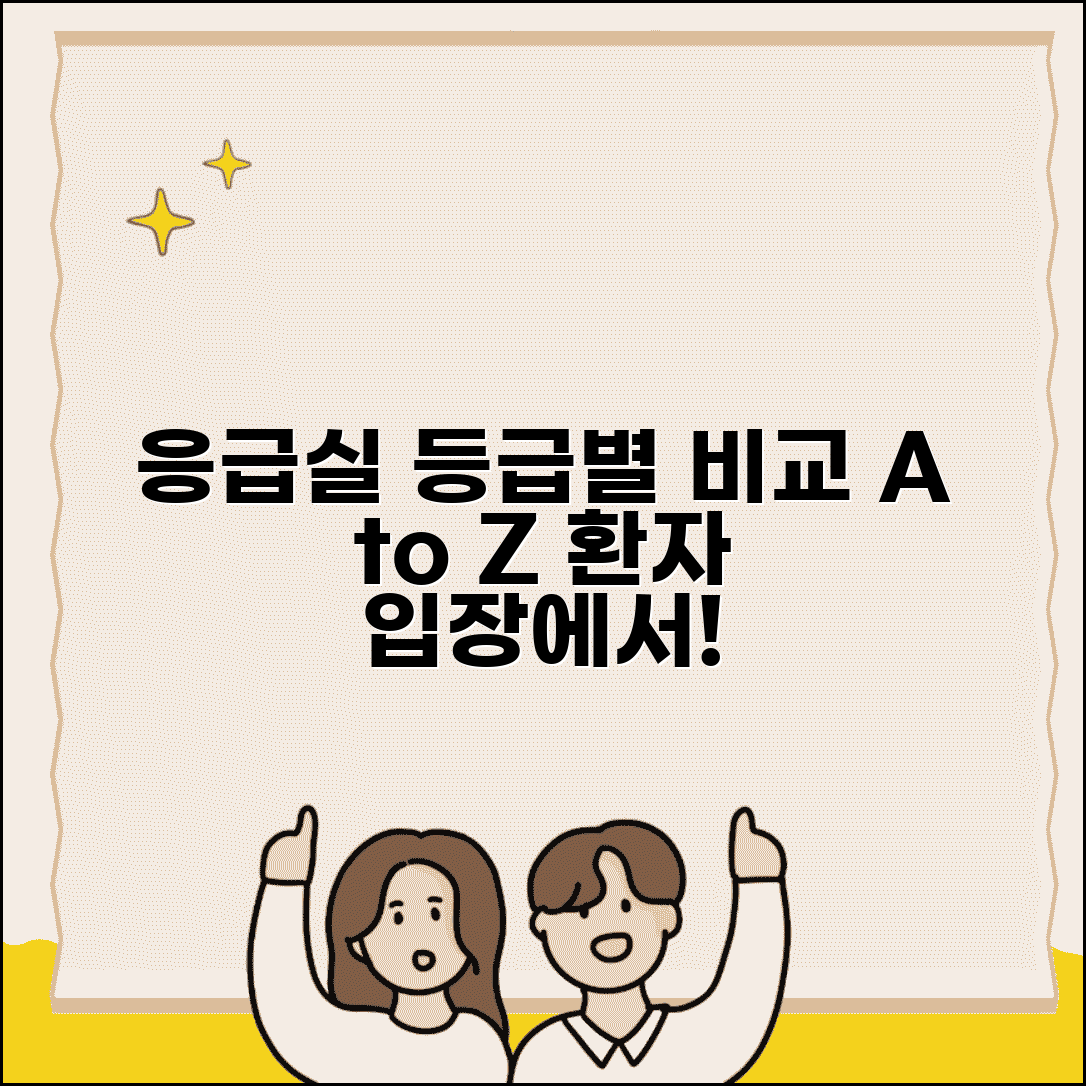 상급종합병원 응급실 vs 일반 응급실 실제 | 응급 상황 병원 등급 선택