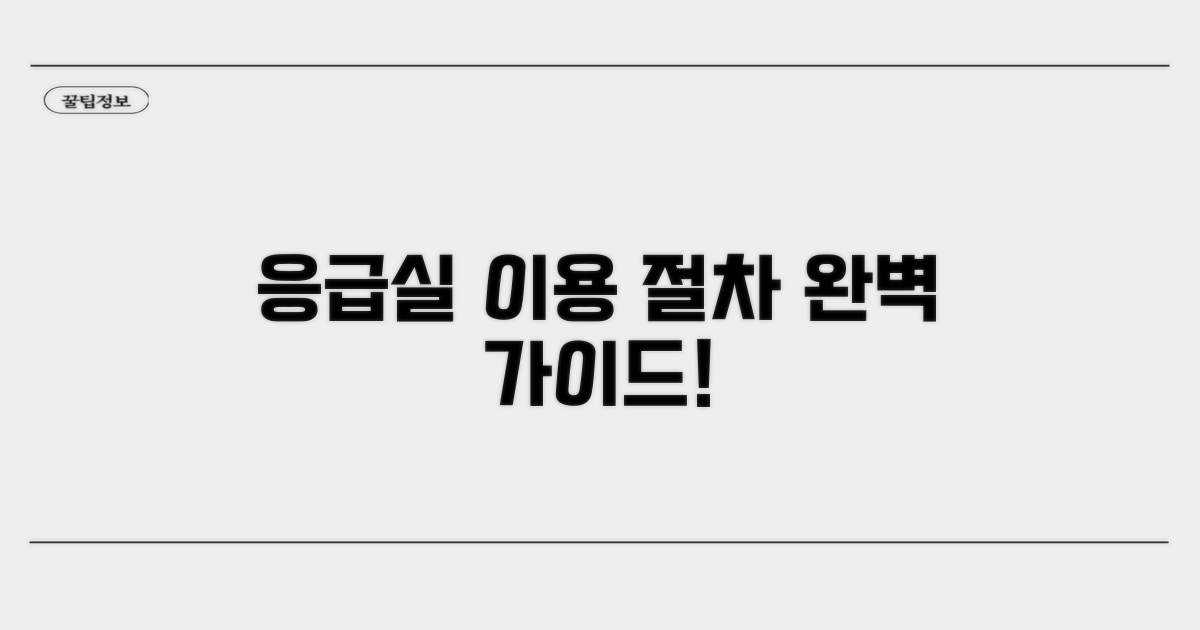 단계별 응급실 이용 절차 알아보기