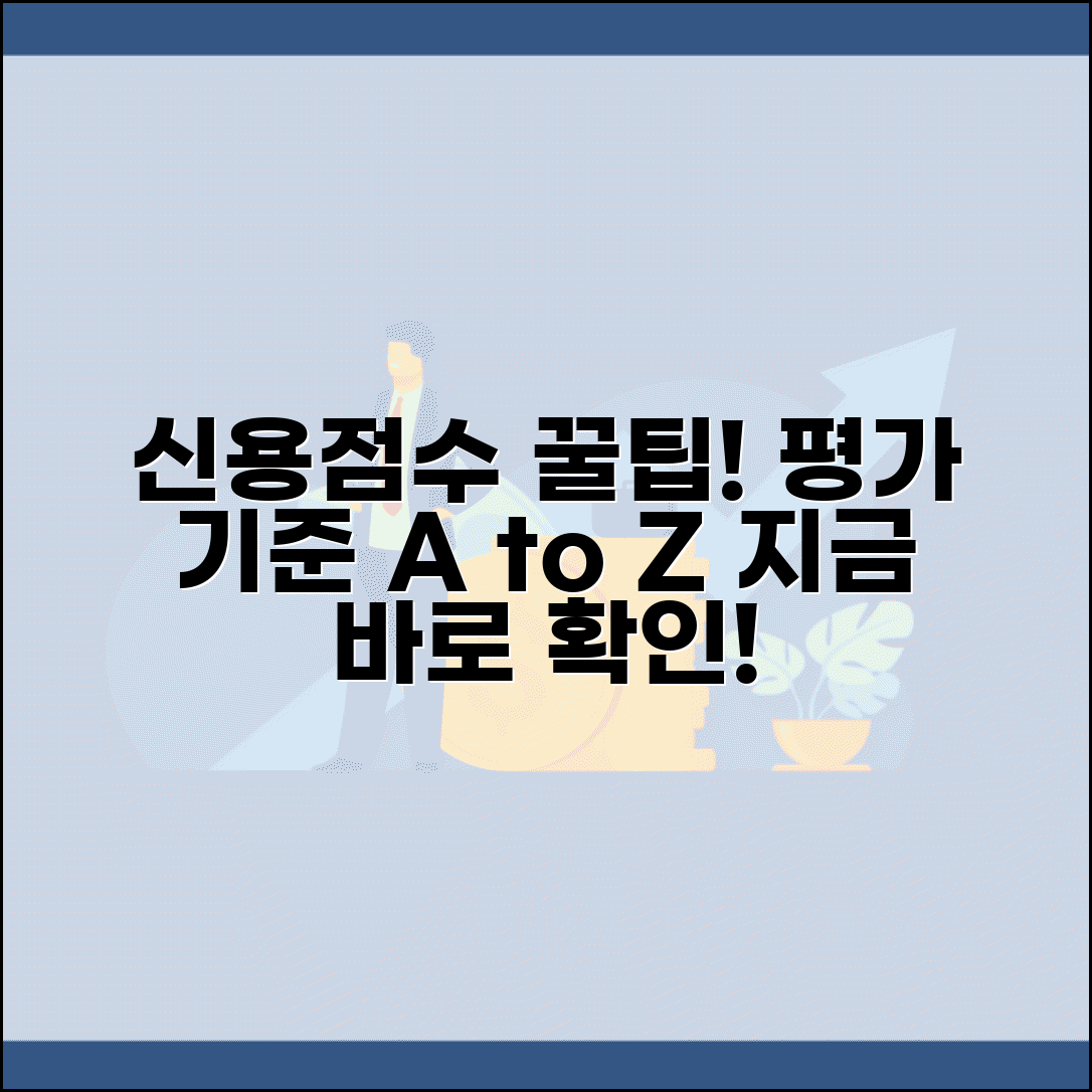 신용등급평가 기준 | 신용점수 산정 방법과 평가 요소