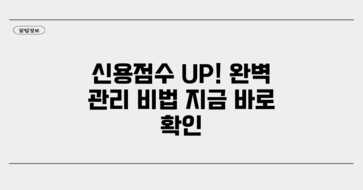 신용점수 관리, 이렇게 하세요