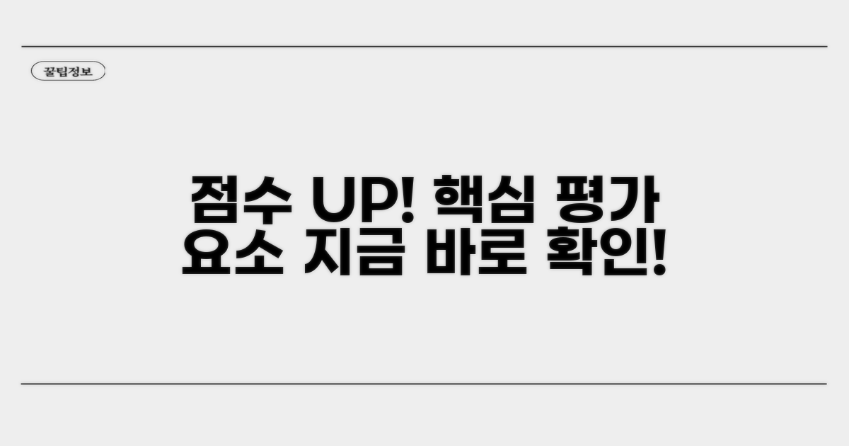 점수 올리는 필수 평가 요소