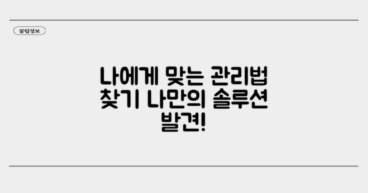 나에게 맞는 관리법 찾기