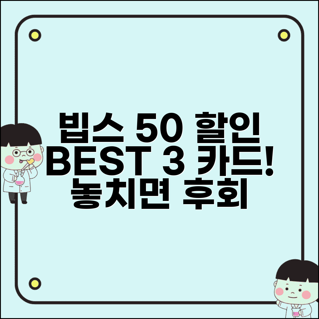 빕스 할인카드 추천 BEST 3 | 제휴 신용카드로 최대 50% 할인받는 방법