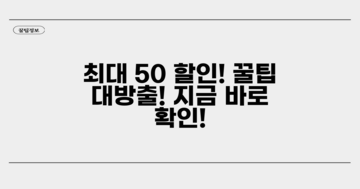 최대 50% 할인받는 방법