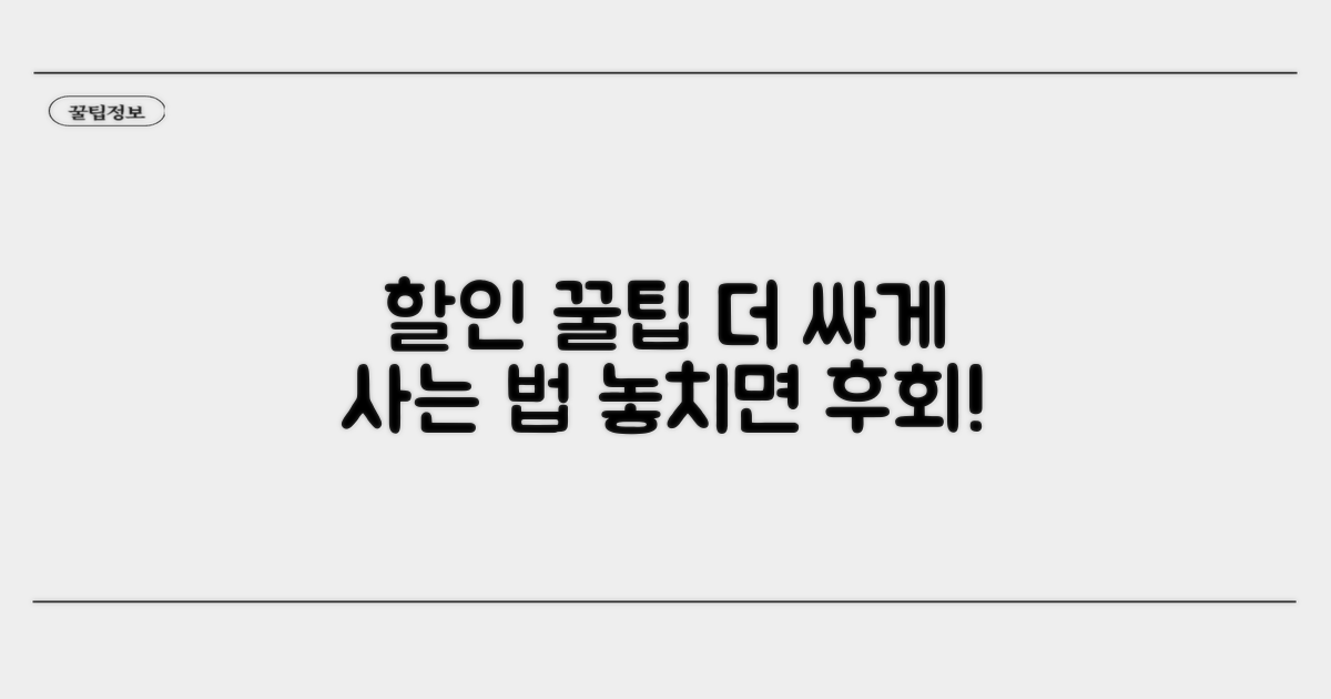 할인 더 받는 꿀팁까지